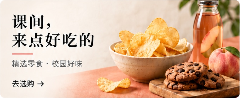 课间,来点好吃的;精选零食,校园好味